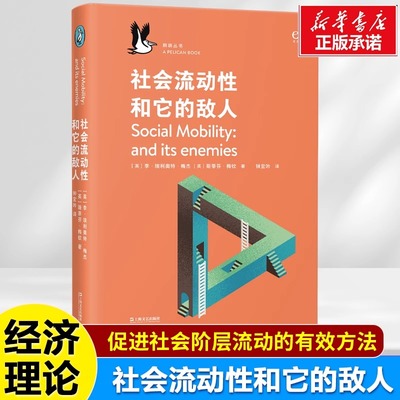 社会流动性和它的敌人 鹈鹕丛书 李·埃利奥特·梅杰、斯蒂芬·梅钦 著 促进社会阶层流动的有效方法 社会阶层固化 经济理论书籍