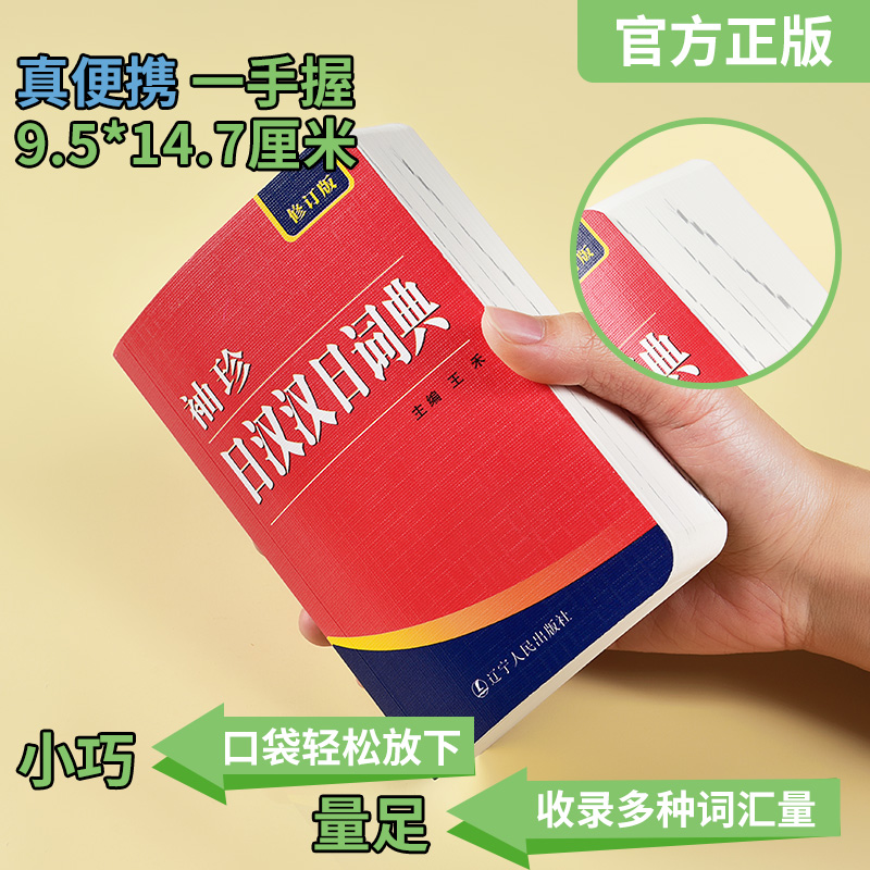 【正版】522页便携本 袖珍日汉汉日词典 日语词典字典双解学习辞典教程书籍速成学习神器单词本日语入门自学教材工具书小词典书