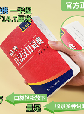 【正版】522页便携本 袖珍日汉汉日词典 日语词典字典双解学习辞典教程书籍速成学习神器单词本日语入门自学教材工具书小词典书