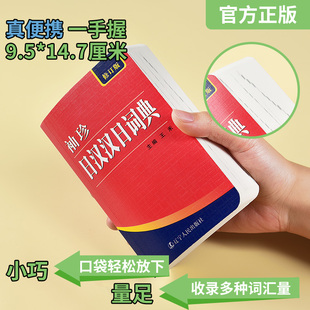 【正版】522页便携本 袖珍日汉汉日词典 日语词典字典双解学习辞典教程书籍速成学习神器单词本日语入门自学教材工具书小词典书