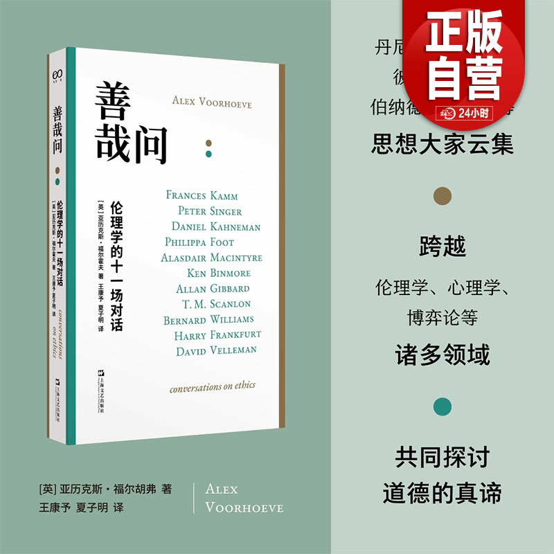 善哉问:伦理学的十一场对话 艺文志 亚历克斯福尔霍夫著哲学社群主义对上海文艺出版社思想家思考问题语言交锋过程如实记录
