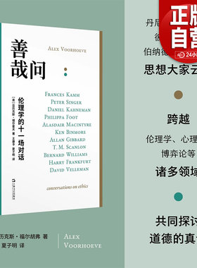 善哉问:伦理学的十一场对话 艺文志 亚历克斯福尔霍夫著哲学社群主义对上海文艺出版社思想家思考问题语言交锋过程如实记录