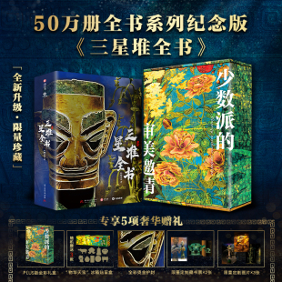 加赠随机3个冰箱贴 升级烫金护封及全彩礼盒 中国三星堆全书 全书系列50万册焕新升级典藏纪念版