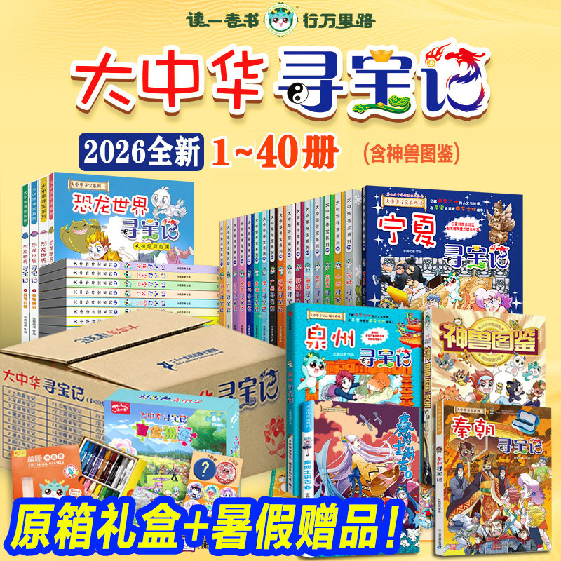 【旗舰店正版礼盒】全套36册 大中华寻宝记全套书33册泉州寻宝记宁夏秦朝恐龙世界漫画书系列6-12岁小学生儿童神兽发电站2026年新