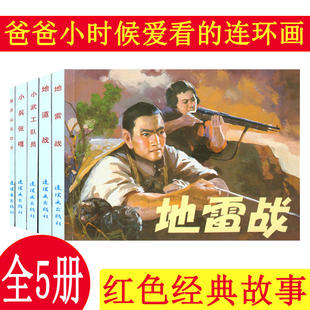 【正版连环画】红色经典故事1 2 3 4 7 地雷战+地道战+小兵张嘎+武工队+狼牙山 连环画经典收藏套装5册 小人书 老版 人民美术