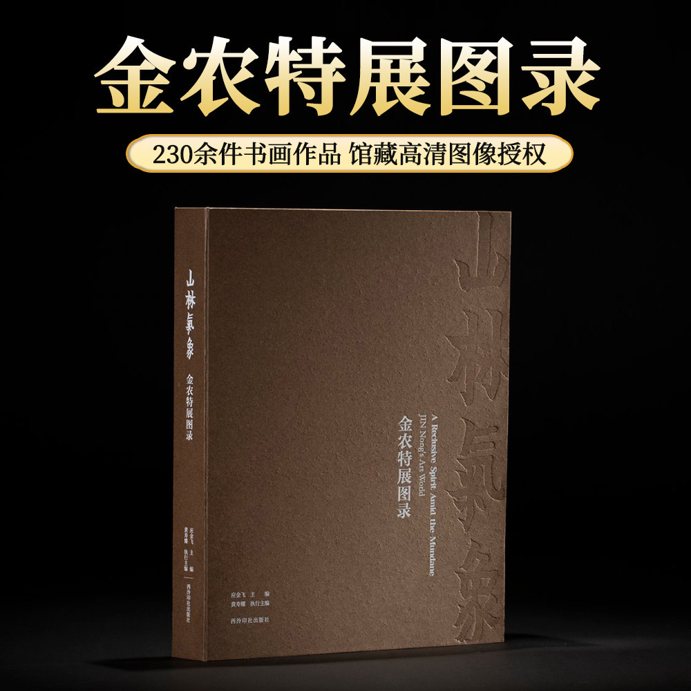 【正版包邮】山林气象：金农特展图录 收录全国二十家文博机构230余件书画作品与文献原大原色金农绘画代表作品集图片