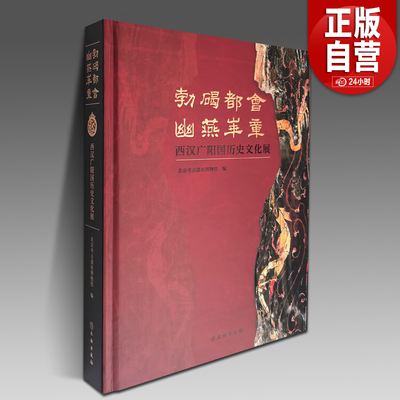 勃碣都会 幽燕华章--西汉广阳国历史文化展 北京考古遗址博物馆 编 文物/考古社科 正版图书籍 文物出版社 包邮YJ