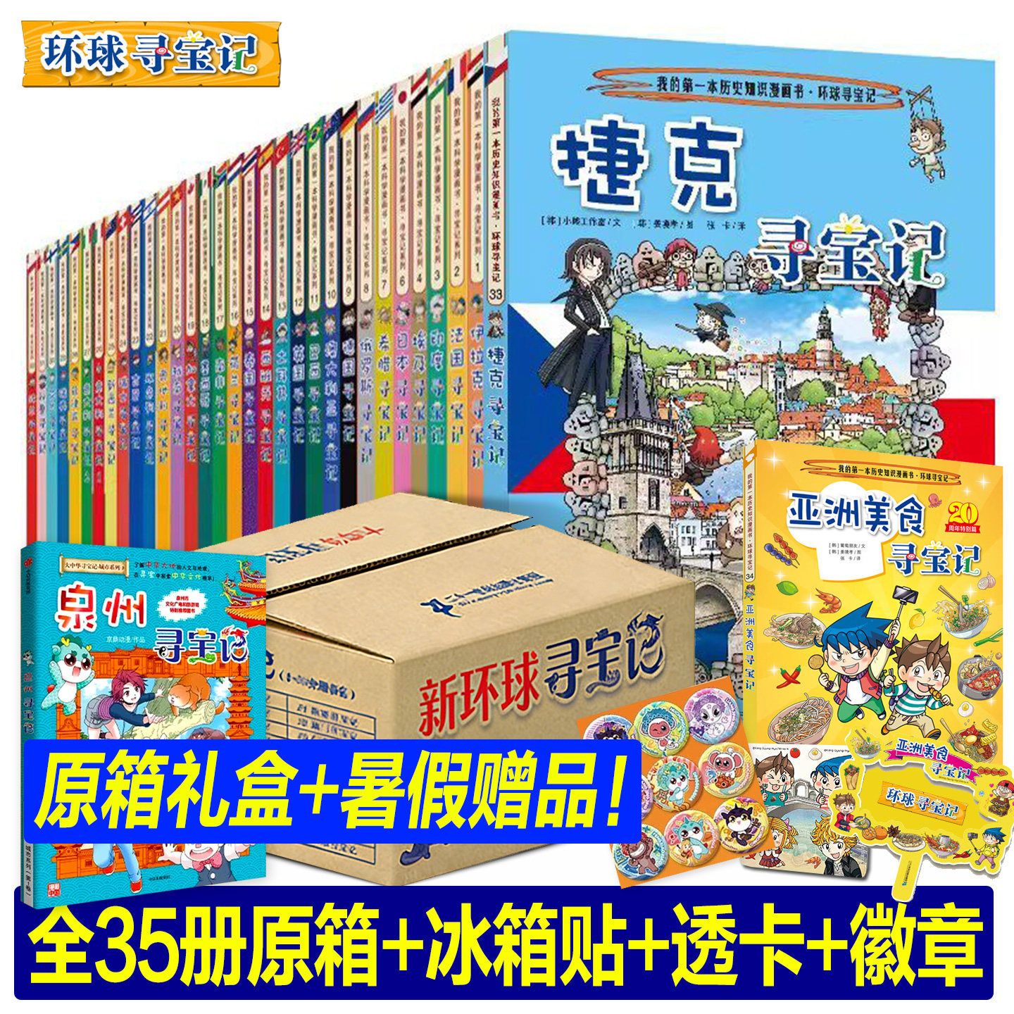 【旗舰店正版礼盒】环球寻宝记全套36册+大中华寻宝记+泉州寻宝记+恐龙寻宝记+神兽发电站小剧场秦朝中国寻宝记全集漫画书籍番外篇