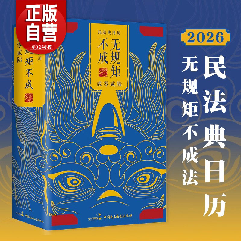 民法典日历 2026无规矩不成法 硬壳锁线精装 马年日历 创意桌面 法律日历 每日案例 法条法律知识名词解析释义 2026年 民法典台历