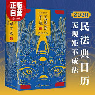 民法典日历 2026无规矩不成法 硬壳锁线精装 马年日历 创意桌面 法律日历 每日案例 法条法律知识名词解析释义 2026年 民法典台历