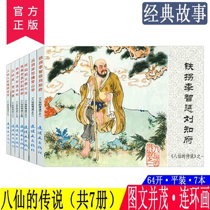 八仙过海连环画 全套7册 八仙的传说 中国连环画经典故事系列 儿童连环画 小人书老版怀旧名家典藏版儿时记忆书 连环画出版社