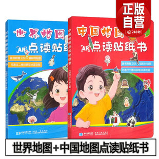 【正版包邮】中国地图点读贴纸书+世界地图点读贴纸书 随书附赠220幅即时贴图 可通过二维码获取点读功能 星球地图出版社