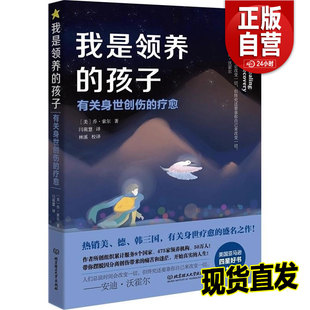 正版 我是领养的孩子 有关身世创伤的疗愈 乔·索尔 一本关于领养中真实的人际关系 被领养者的内心世界的书 北京理工大学出版社