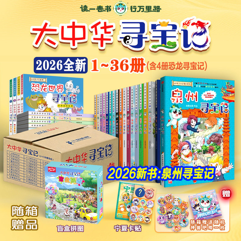 【旗舰店正版礼盒】大中华寻宝记+泉州寻宝记+恐龙寻宝记+环球寻宝记+神兽发电站漫画小学生儿童阅读大中华寻宝记全套36册系列书籍