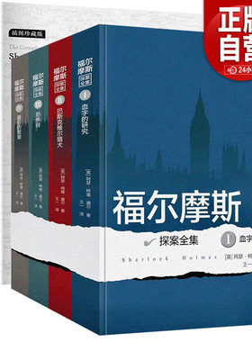 【正版书籍】福尔摩斯探案全集正版全套原版原著中文版无删减 长篇+短篇 柯南道尔侦探悬疑推理小说世界名著青少年小学生版夏洛克