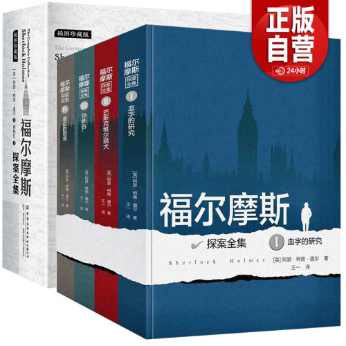 【正版书籍】福尔摩斯探案全集正版全套原版原著中文版无删减 长篇+短篇 柯南道尔侦探悬疑推理小说世界名著青少年小学生版夏洛克