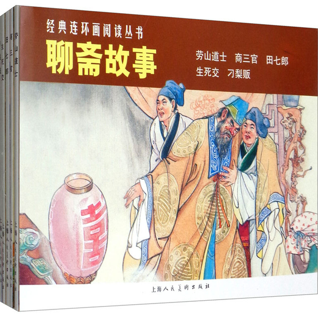 经典连环画阅读丛书 聊斋故事（全5册）劳山道士 商三官 田七郎 生死交 刁梨贩 之英李治中老钝陆士达吉志西等50开上海人民美术