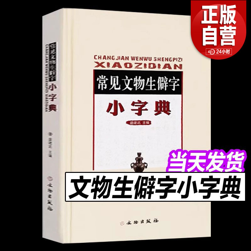 常见文物生僻字小字典 生僻字工具书 内含部首 索引查找 收录文物生僻汉字排序 字形 注音 释义插图附录 盛建武编著 文物出版社