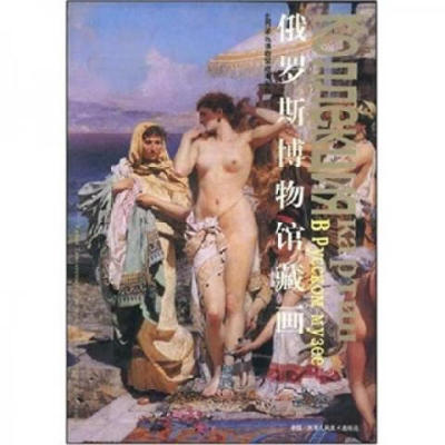正版 俄罗斯博物馆藏画 天津人民美术出版社 天津人民美术出版社 9787530512463