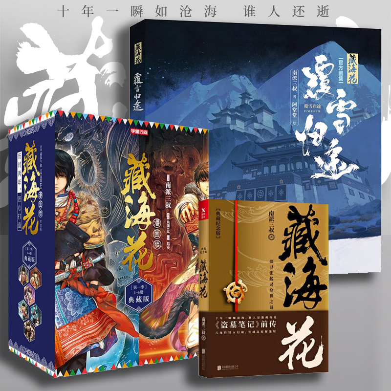 【张鲁一文咏珊电视剧原著】藏海花漫画典藏版6册+藏海花小说+藏海花画集覆雪归途纪念版 南派三叔 吴邪张起灵王胖子 盗墓笔记全套