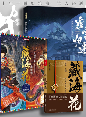 【张鲁一文咏珊电视剧原著】藏海花漫画典藏版6册+藏海花小说+藏海花画集覆雪归途纪念版 南派三叔 吴邪张起灵王胖子 盗墓笔记全套