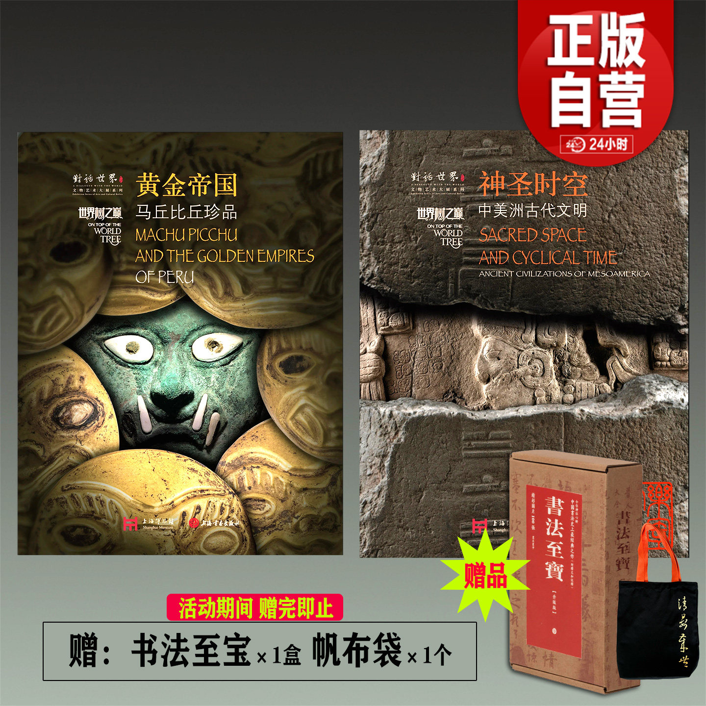 【旗舰店正版】神圣时空:中美洲古代文明+黄金帝国:马丘比丘珍品世界树之巅图录云飞扬上海博物馆上海书画古代文明墨西哥世界文化