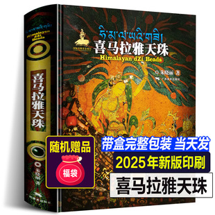喜马拉雅天珠朱晓丽著古珠诠释天珠玛瑙收藏与鉴赏中国古代珠子古玩文玩手串藏族珠饰古珠天珠文化工艺考古研究书籍 2025年正版