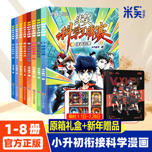 【旗舰店新书】米吴科学王牌赛全8册少儿物理化学启蒙书儿童6-12岁绘本书籍百科全书实验王新书抖音同款官方正版米吴科学漫画书