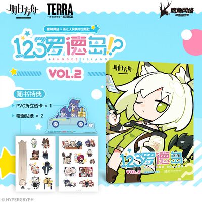【随书附赠PVC立透卡+贴纸】123罗德岛VOL.2 四格漫画鹰角网络编绘游戏谷子 鹰角网络游戏动漫周边明日方舟漫画书 正版包邮