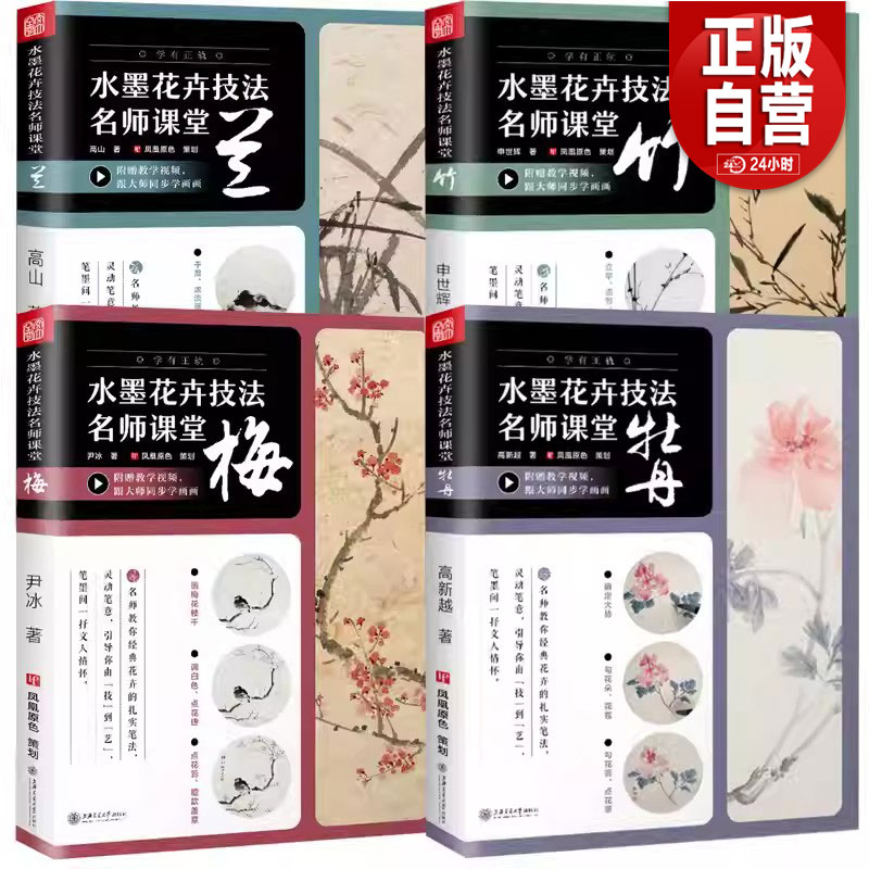 任选四册 水墨花卉技法名师课堂：梅兰竹牡丹 从入门到精通国画水墨花卉技法名师课堂国画基础教程一本通水墨花卉写生构图技法书籍