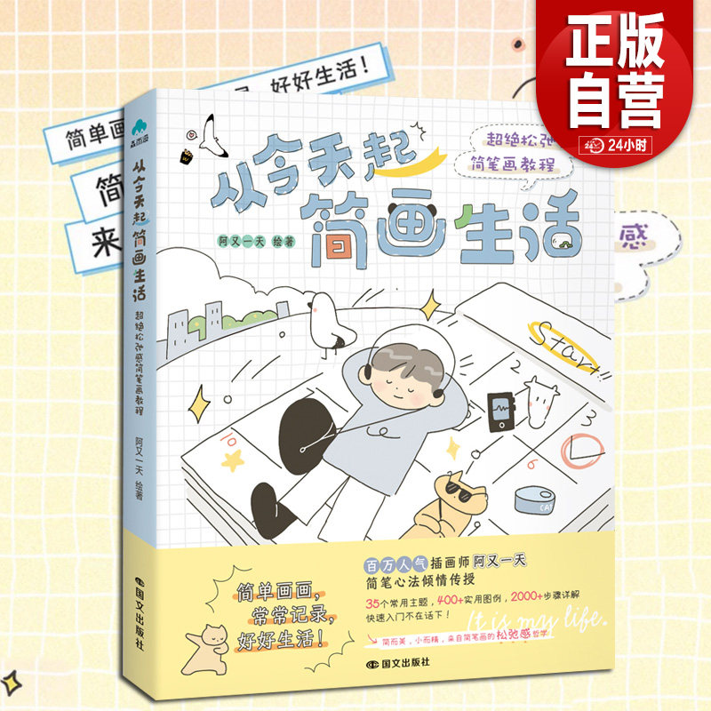 从今天起简画生活 超绝松弛感简笔画教程 阿又一天绘著 简单画画 常常记录 好好生活 简而美 小而精 磨铁直发 正版书籍图片