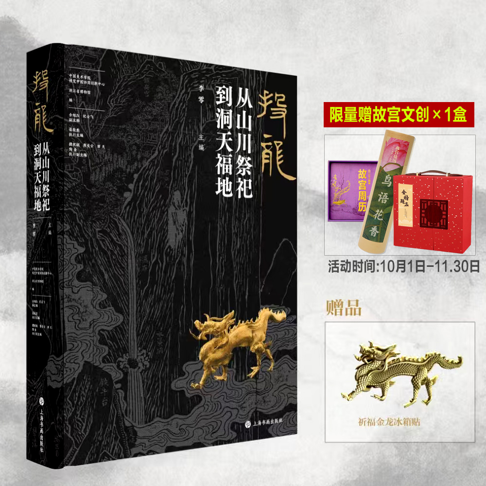 【旗舰正版赠品】投龙:从山川祭祀到洞天福地赠金龙冰箱贴上海书画出版社唐宋元明完整揭秘中华文明版图祈福祭祀仪式图录书籍包邮
