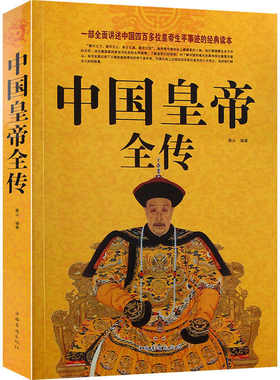 正版现货 中国皇帝全传 五十多个王朝的盛世衰歌 历史历代皇帝的人生传奇（ 附插图） 历代帝王传记 历代皇帝生平事迹书籍中国华侨