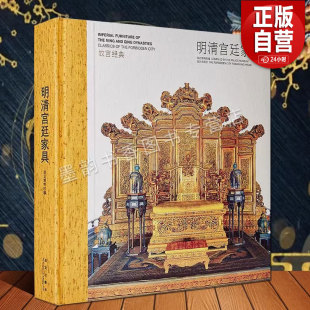 社 故宫博物院编博物馆藏中国古代明清代实木床榻椅子屏风陈设家具图集故宫宫廷文化研究收藏故宫出版 故宫经典 明清宫廷家具