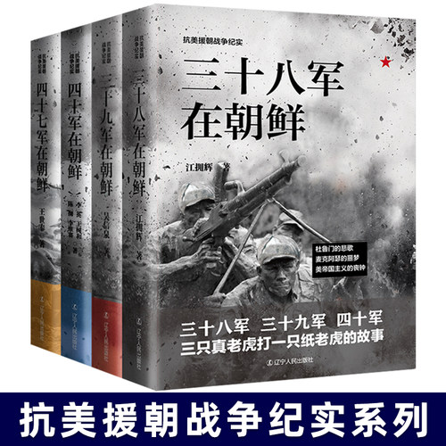 全套4册抗美援朝战争纪实