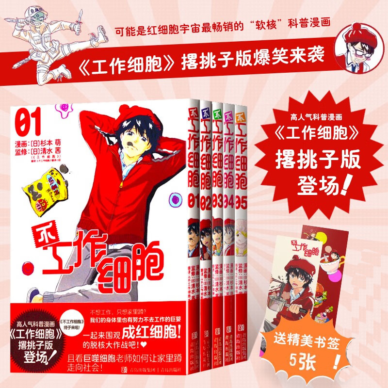 【正版包邮】不工作细胞漫