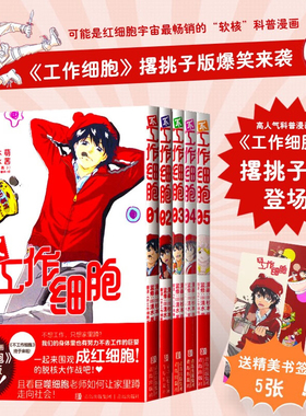 【正版包邮】不工作细胞漫画全5册 工作细胞系列 清水茜 著 柿原优子著 细胞拟人科普漫画 儿童绘本科普百科科学教育萌系动漫