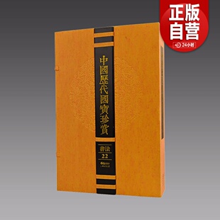 三希堂藏书】中国历代国宝珍赏书法卷22《高上大洞玉经》《草书般若菠萝蜜多心经》馆藏原作宣纸经折装9787545907315 正版宣纸书籍