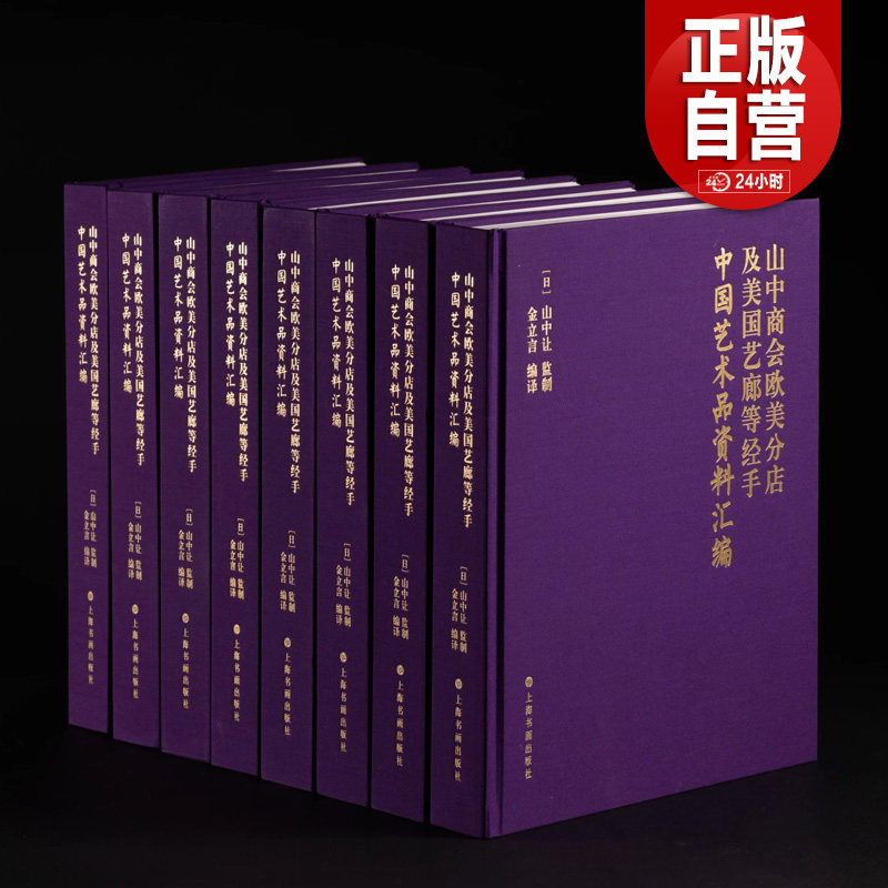 山中商会欧美分店及美国艺廊等经手中国艺术品资料汇编 共8册大16开 中日英 青铜器佛教造像陶瓷玉器鼻烟壶地毯珍稀图录 上海书画