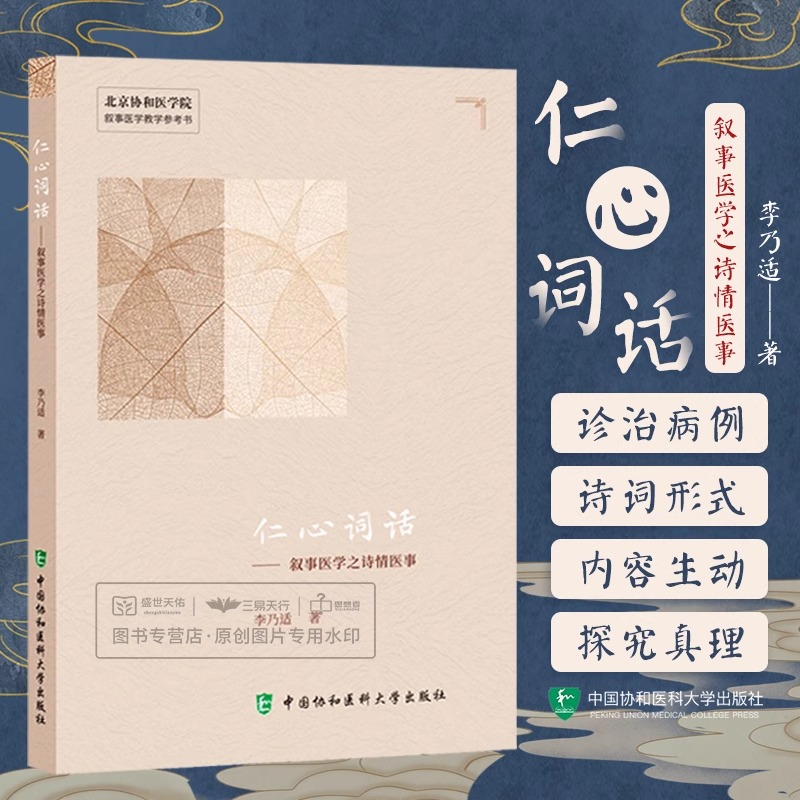 仁心词话 叙事医学之诗情医事 李乃适著 北京协和医学院叙事医学教学参考书 肿瘤性低磷骨软化症等 中国协和医科大学出版社