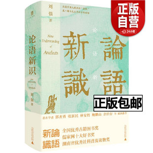 【正版包邮】论语新识 修订版 刘强 著 社科 中国哲学 文化理论 新华书店正版图书籍广西师范大学出版社 正版书籍