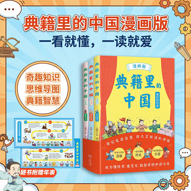 【现货速发】典籍里的中国（漫画版）全套3册 中国历史启蒙教育中华上下五千年青少年版 少年读经典史记历史故事书 小学生课外书籍图片