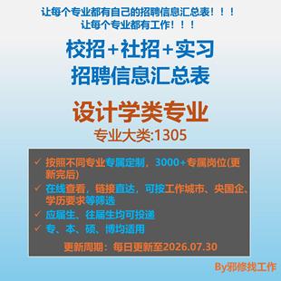 26届设计学类校招秋招春招国企央企社招实习找工作招聘信息汇总表