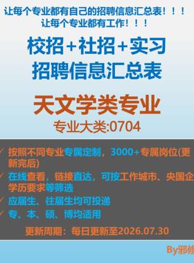 26届天文学类校招秋招春招国企央企社招实习找工作招聘信息汇总表