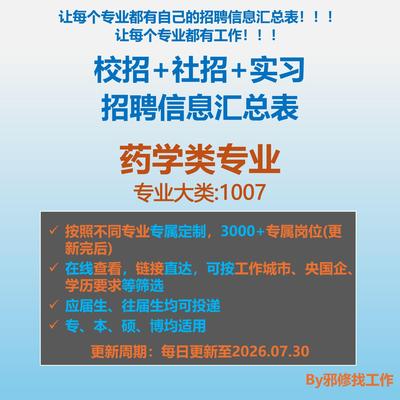 26届药学类校招秋招春招国企央企社招实习找工作招聘信息汇总表