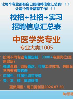 26届中医学类校招秋招春招国企央企社招实习找工作招聘信息汇总表