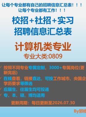 26届计算机类校招秋招春招国企央企社招实习找工作招聘信息汇总表