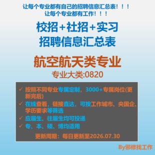 26届航空航天类校招秋招春招国企央企社招实习招聘信息汇总表