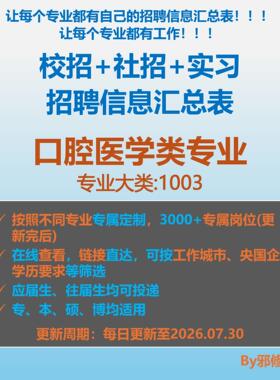 26届口腔医学类校招秋招春招国企央企社招实习招聘信息汇总表