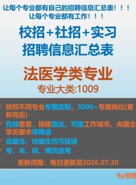 26届法医学类校招秋招春招国企央企社招实习找工作招聘信息汇总表